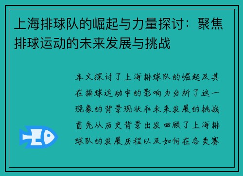上海排球队的崛起与力量探讨：聚焦排球运动的未来发展与挑战