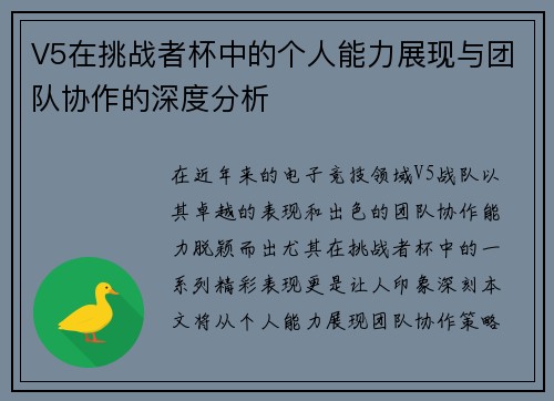V5在挑战者杯中的个人能力展现与团队协作的深度分析
