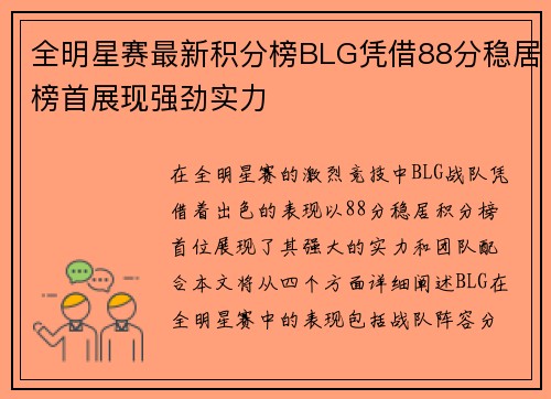 全明星赛最新积分榜BLG凭借88分稳居榜首展现强劲实力