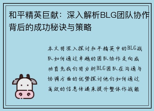 和平精英巨献：深入解析BLG团队协作背后的成功秘诀与策略