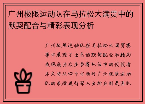 广州极限运动队在马拉松大满贯中的默契配合与精彩表现分析