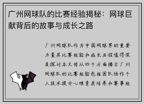 广州网球队的比赛经验揭秘：网球巨献背后的故事与成长之路