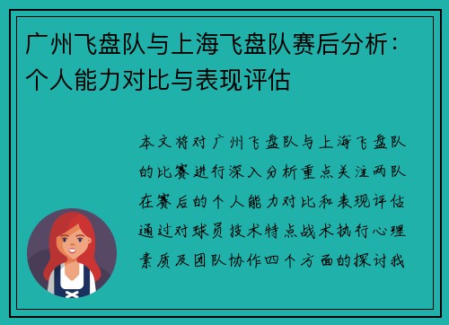 广州飞盘队与上海飞盘队赛后分析：个人能力对比与表现评估