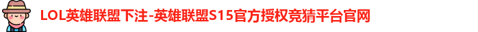LOL英雄联盟下注